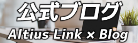 公式ブログ Altius Link × Blog